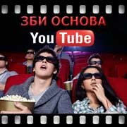 ЗБИ Основа-прр на YouTube